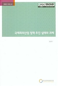 국제회의산업 정책 추진 실태와 과제
