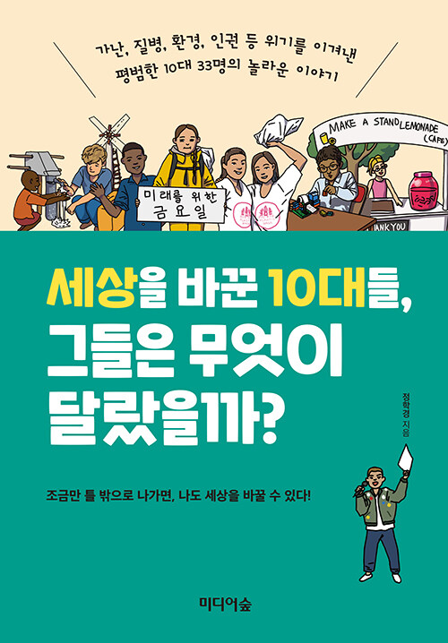 [중고] 세상을 바꾼 10대들, 그들은 무엇이 달랐을까?