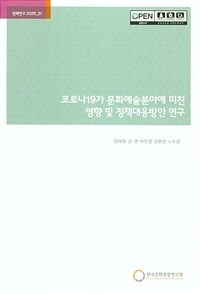 코로나19가 문화예술분야에 미친 영향 및 정책대응방안 연구
