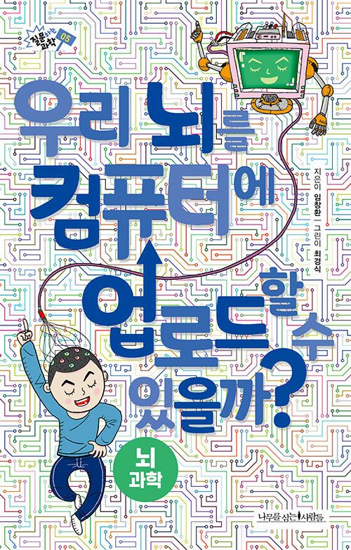 [중고] 우리 뇌를 컴퓨터에 업로드할 수 있을까?