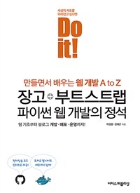 Do it! 장고 + 부트스트랩 파이썬 웹 개발의 정석