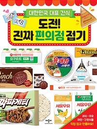 도전! 진짜 편의점 접기 - 대한민국 대표 간식