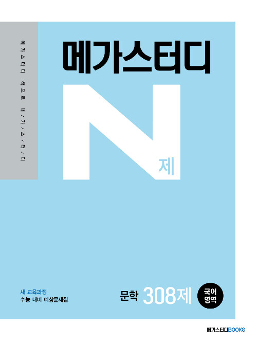 메가스터디 N제 국어영역 문학 308제 (2021년)