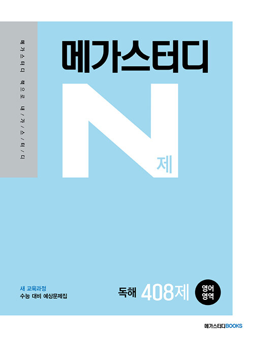 메가스터디 N제 영어영역 영어 독해 408제 (2021년)