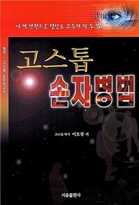 [서음미디어]고스톱 손자병법
