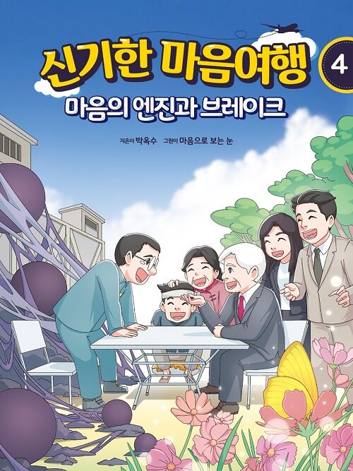 신기한 마음여행 4 : 마음의 엔진과 브레이크