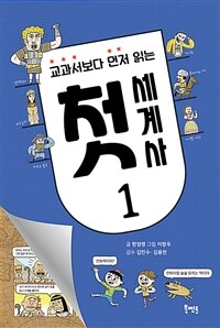 교과서보다 먼저 읽는 첫 세계사 