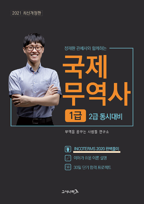 [중고] 2021 무꿈사 국제무역사 1급