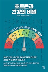 호르몬과 건강의 비밀 :한번 알아두면 평생 써먹는 호르몬 건강법 