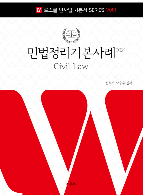 [중고] 2021 민법정리 기본사례
