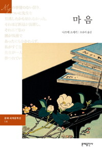 마음 - 문예 세계문학선 014 커버
