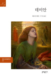 데미안 - 문예 세계문학선 004 커버