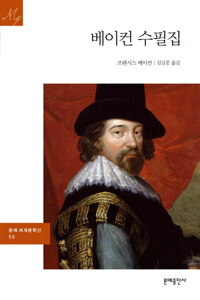 베이컨 수필집 - 문예 세계문학선 056 커버