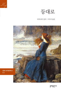 등대로 - 문예 세계문학선 063 커버