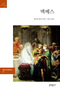 맥베스 - 문예 세계문학선 083 커버
