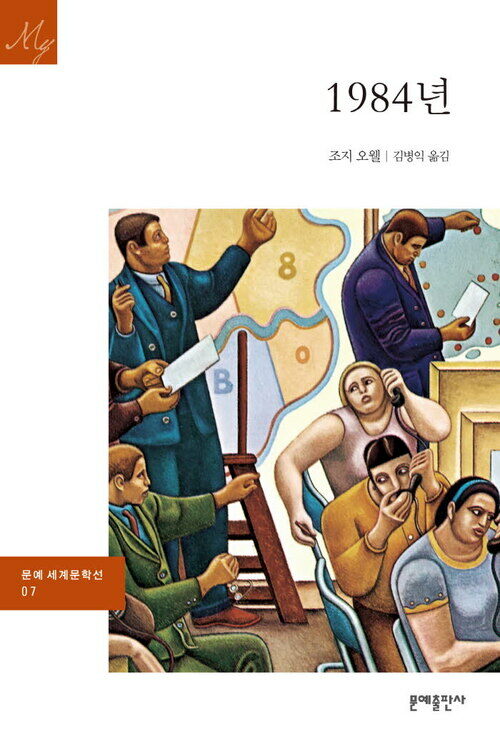 1984년 - 문예 세계문학선 007