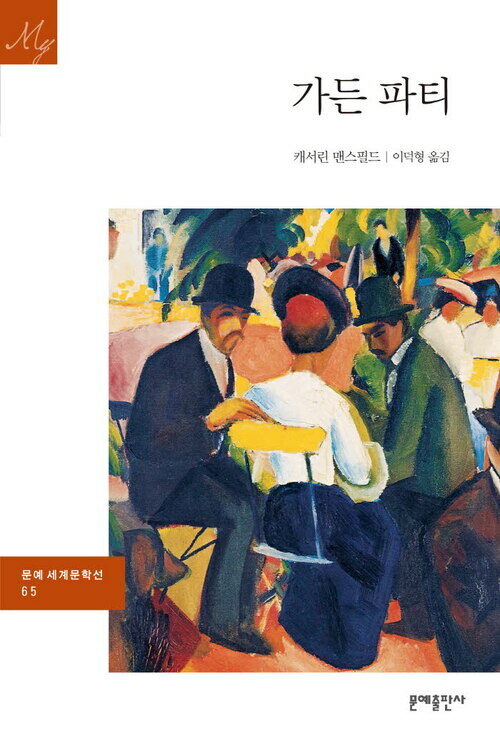 가든 파티 - 문예 세계문학선 065