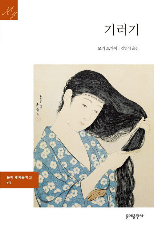 기러기 - 문예 세계문학선 098