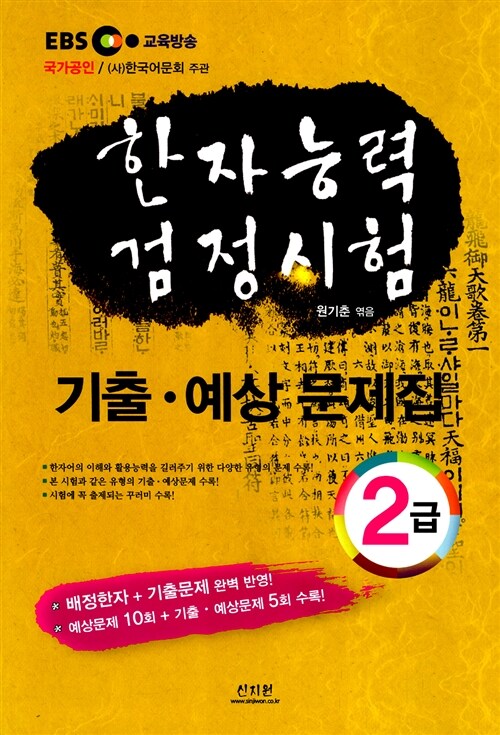 한자능력검정시험 기출.예상문제집 2급