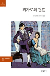 피가로의 결혼 - 문예 세계문학선 068 커버