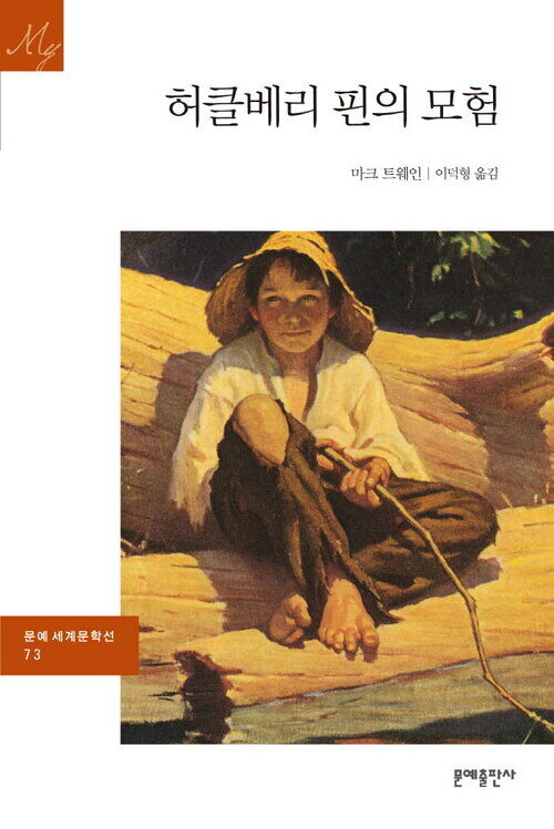 허클베리 핀의 모험 - 문예 세계문학선 073 커버
