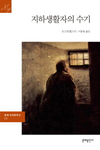 지하생활자의 수기 - 문예 세계문학선 022 커버