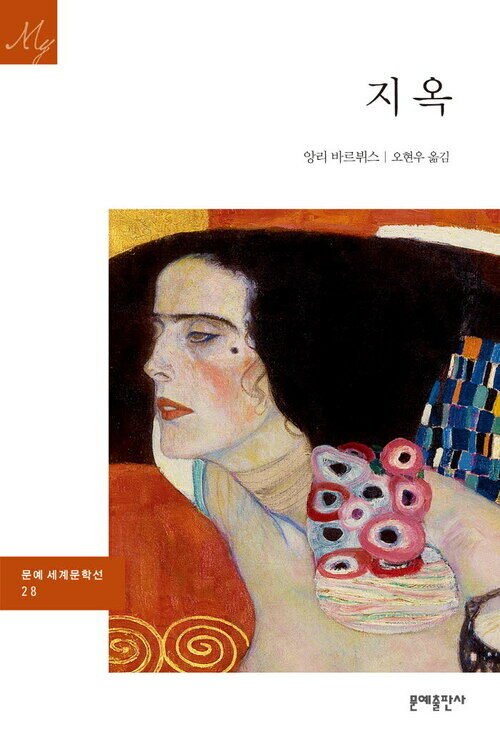 지옥 - 문예 세계문학선 028 커버