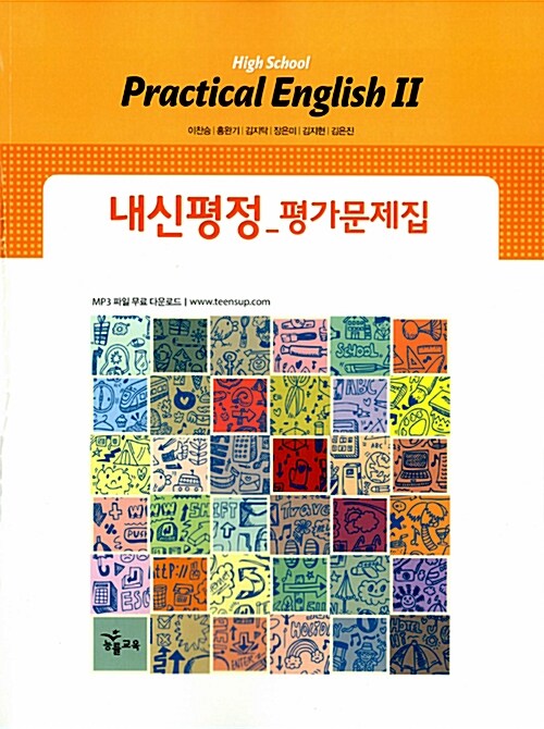 High School Practical English 2 내신평정 평가문제집 : 이찬승_2009개정 (2018년용)