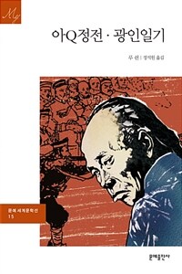 아Q정전·광인일기 - 문예 세계문학선 015