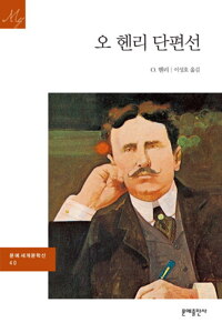 오 헨리 단편선 - 문예 세계문학선 040 커버