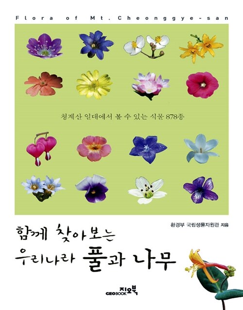 함께 찾아보는 우리나라 풀과 나무