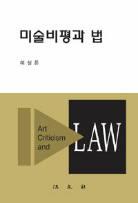 미술비평과 법