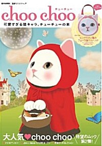 choo choo 可愛すぎる猫キャラ,チュ-チュ-の本 (e-MOOK 寶島社ブランドムック) (大型本)