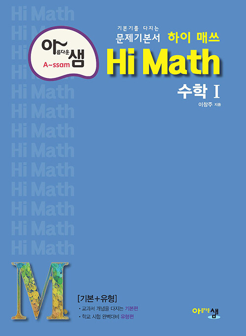아름다운샘 Hi Math 수학 1 (2024년용)