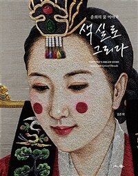 색실로 그리다: 춘희의 꿈 이야기= Drawn with colored threads  Chunhee's dream story