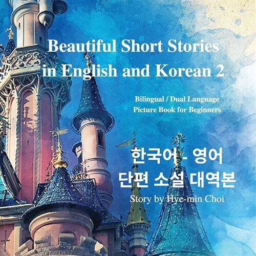 Beautiful Short Stories in English and Korean 2 With Downloadable MP3 Files: Bilingual / Dual Language Picture Book for Beginners (Paperback)