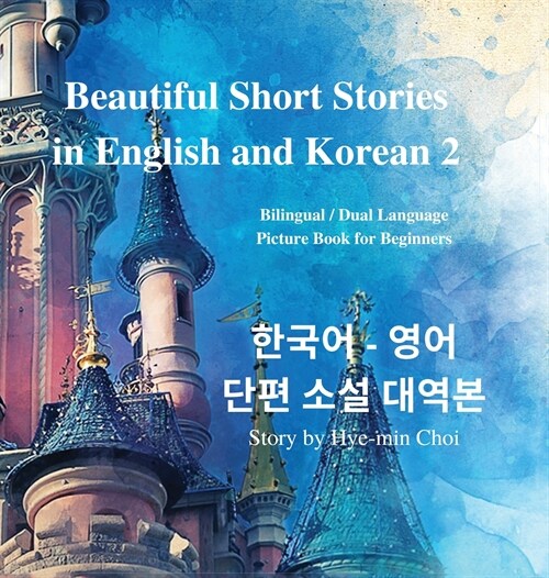 Beautiful Short Stories in English and Korean 2 (With Downloadable MP3 Files): Bilingual / Dual Language Picture Book for Beginners (Hardcover)