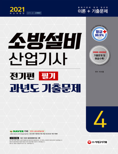 2021 소방설비산업기사 과년도 기출문제 필기 전기편 4