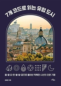 7개 코드로 읽는 유럽 도시 :돌·물·피·돈·불·발·꿈으로 풀어낸 독특한 시선의 인문 기행 