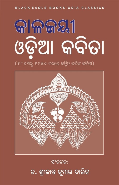 Kalajayee Odia Kabita (Paperback)
