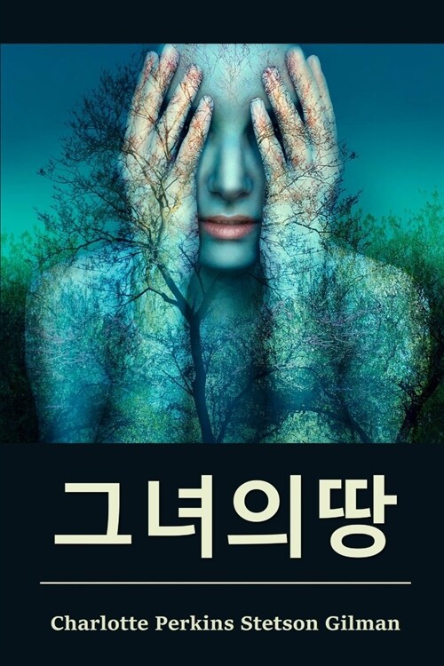그녀의땅: Herland, Korean edition (Paperback)