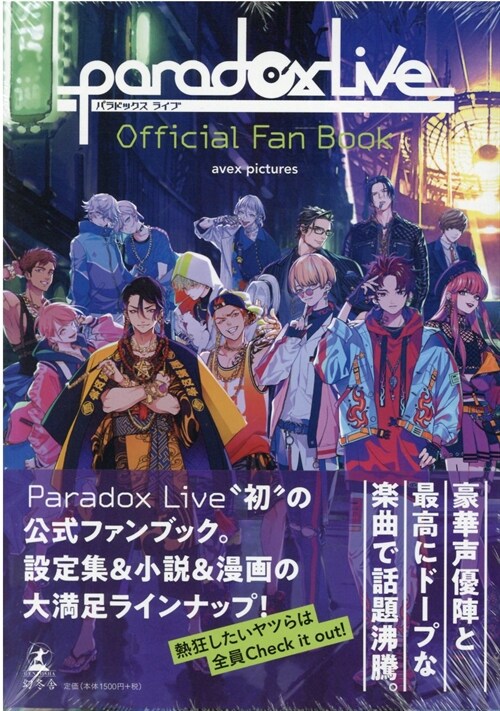 [중고] Paradox Live Official Fan Book