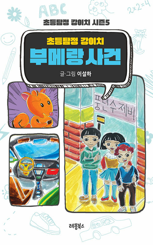 [세트] 초등탐정 강이치 시즌 5 : 부메랑 사건 상.하 세트 - 전2권