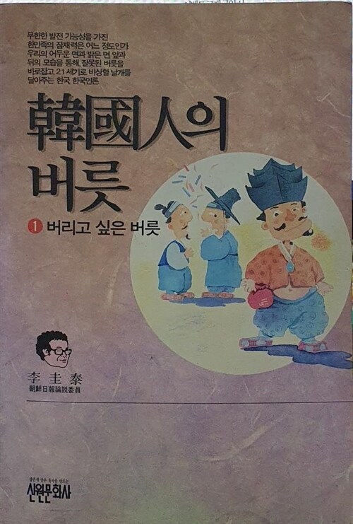 [중고] 한국인의 버릇 2:살리고 싶은 버릇