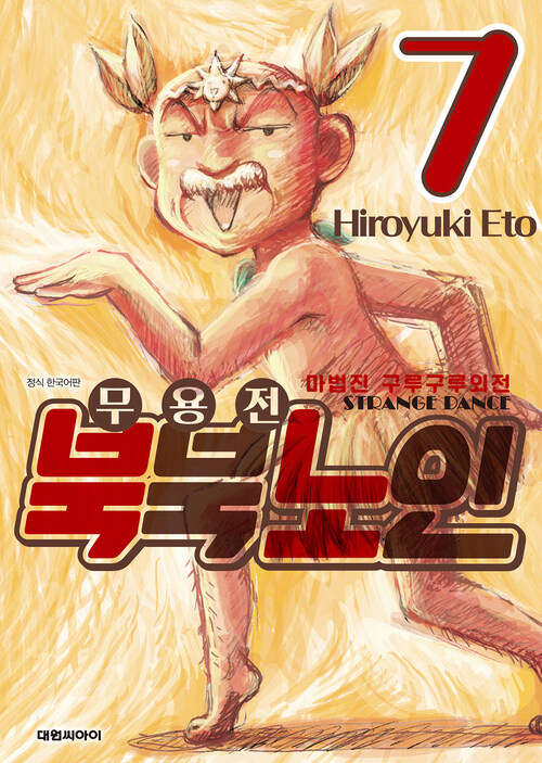 [고화질] 마법진 구루구루 외전 무용전 북북 노인 07 (완결)