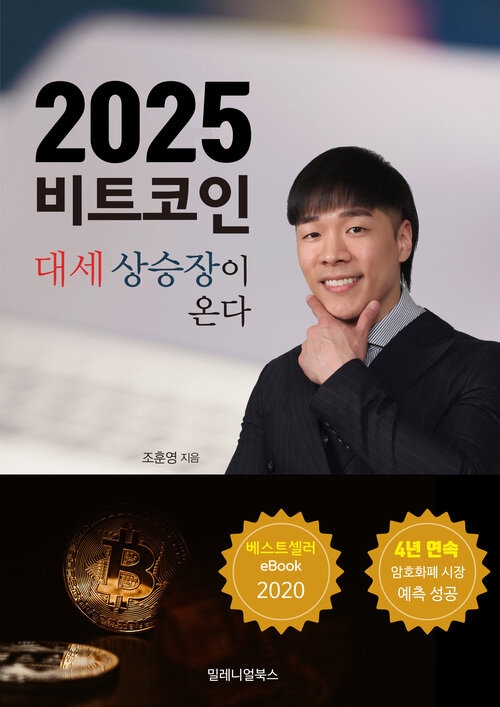 2025 비트코인 대세상승장이 온다