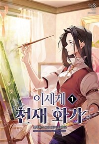 [세트] 이세계 천재 화가 (총10권/완결)