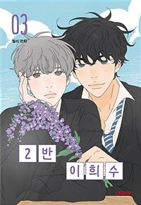 2반 이희수 :릴리만화