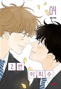 2반 이희수 :릴리만화