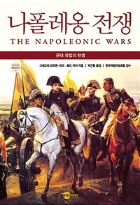 나폴레옹 전쟁 - 근대 유럽의 탄생, 개정판